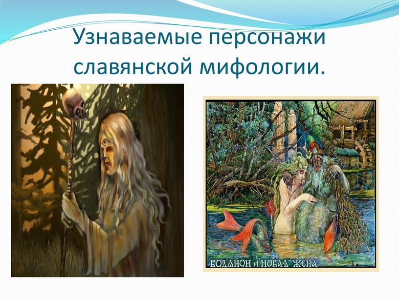 Узнаваемые персонажи славянской мифологии