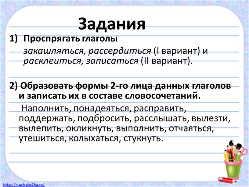 Задания Проспрягать глаголы закашляться, рассердиться (I вариант) и расклеиться, записаться (II вариант)