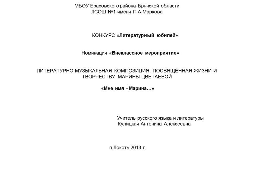 МБОУ Брасовского района Брянской области