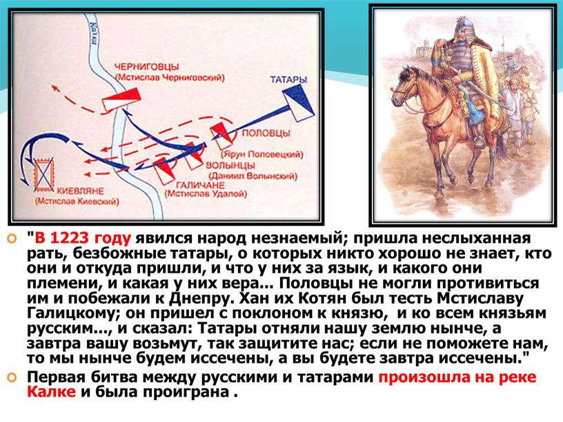 В 1223 году явился народ незнаемый; пришла неслыханная рать, безбожные татары, о которых никто хорошо не знает, кто они и откуда пришли, и что у…