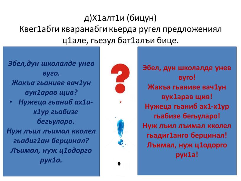 Х1алт1и (бицун) Квег1абги кваранабги кьерда ругел предложениял ц1але, гьезул бат1алъи бице