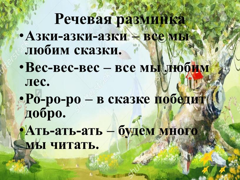 Речевая разминка Азки-азки-азки – все мы любим сказки