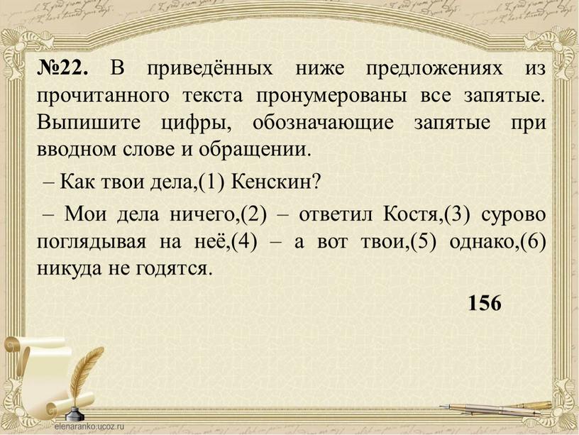 В приведённых ниже предложениях из прочитанного текста пронумерованы все запятые