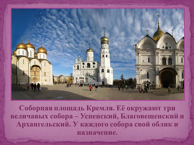 Соборная площадь Кремля. Её окружают три величавых собора –