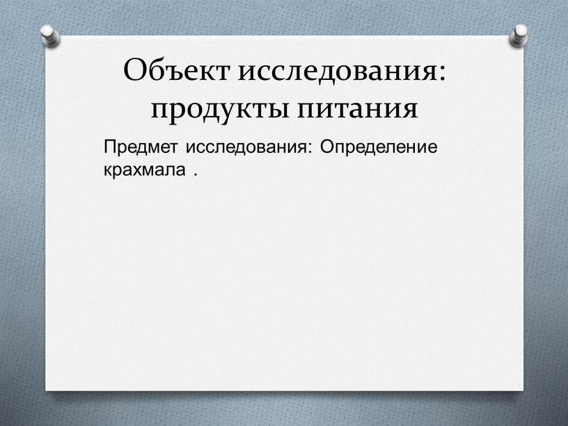 Объект исследования: продукты питания