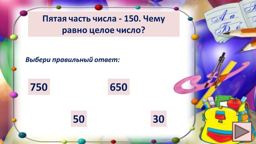 Пятая часть числа - 150. Чему равно целое число?