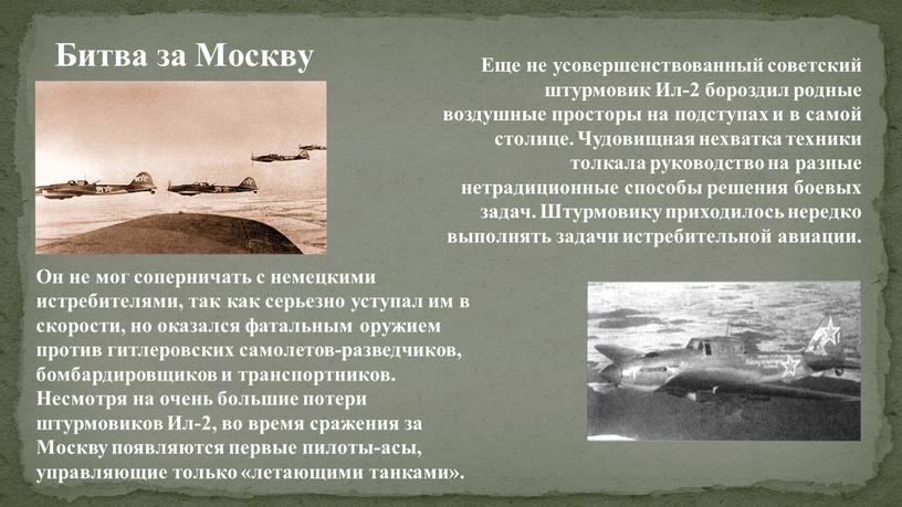Битва за Москву Еще не усовершенствованный советский штурмовик
