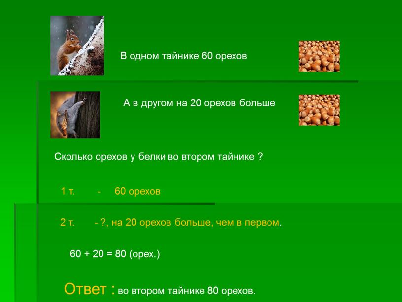 В одном тайнике 60 орехов А в другом на 20 орехов больше