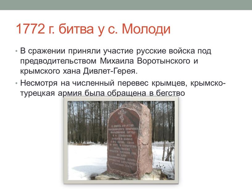 Молоди В сражении приняли участие русские войска под предводительством