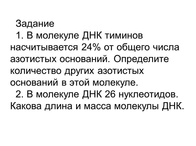 Задание 1. В молекуле ДНК тиминов насчитывается 24% от общего числа азотистых оснований