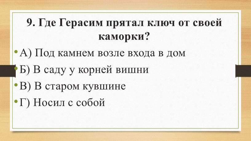 Где Герасим прятал ключ от своей каморки?