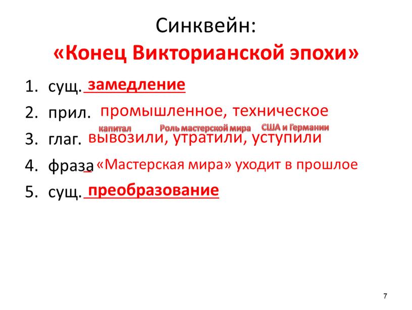 Синквейн: «Конец Викторианской эпохи» сущ