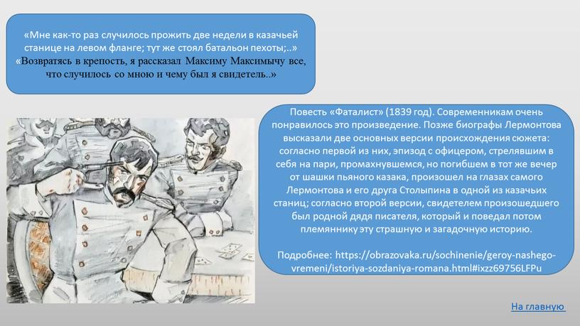 Мне как-то раз случилось прожить две недели в казачьей станице на левом фланге; тут же стоял батальон пехоты;