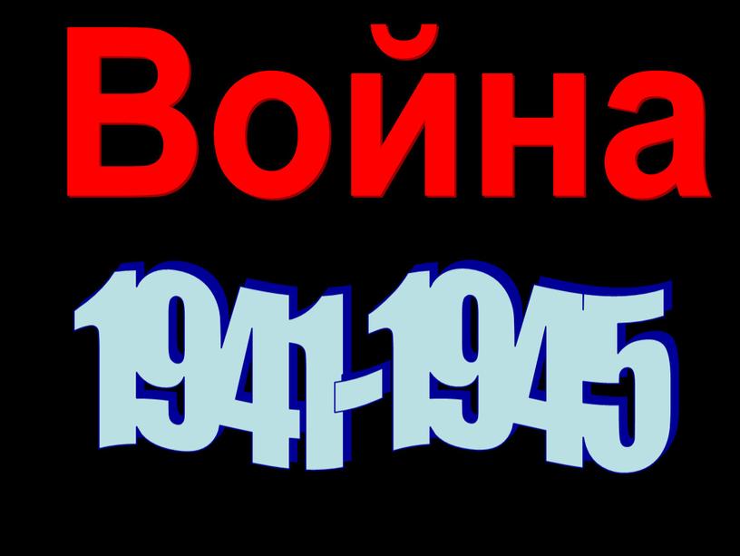 Война 1941-1945