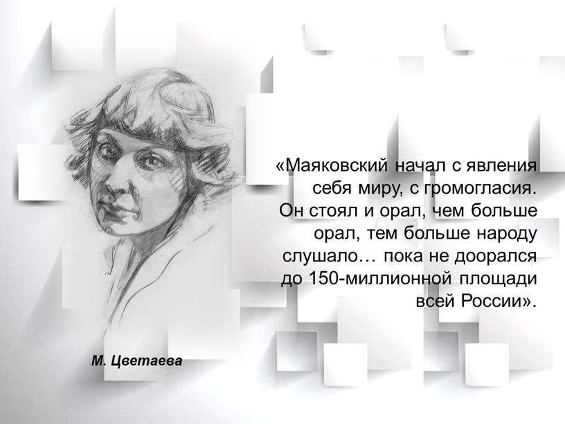 Маяковский начал с явления себя миру, с громогласия