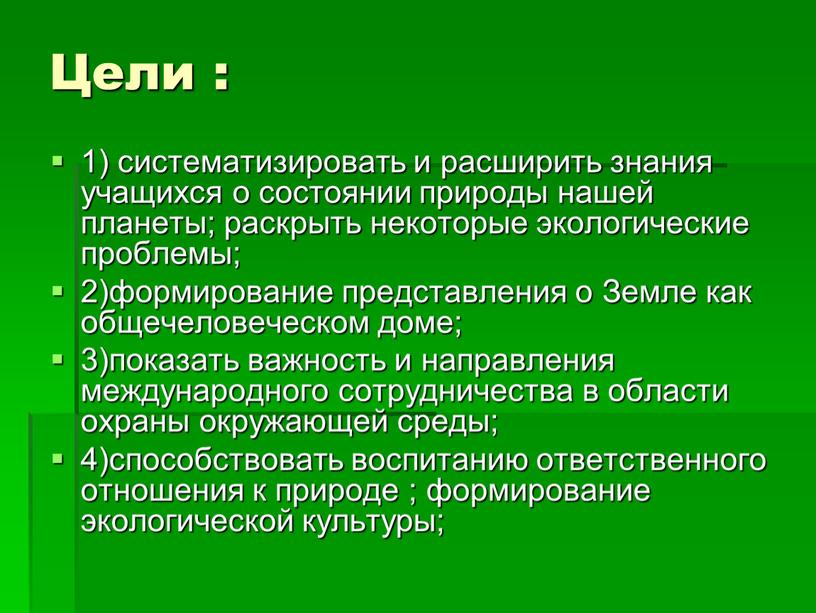 Цели : 1) систематизировать и расширить знания учащихся о состоянии природы нашей планеты; раскрыть некоторые экологические проблемы; 2)формирование представления о