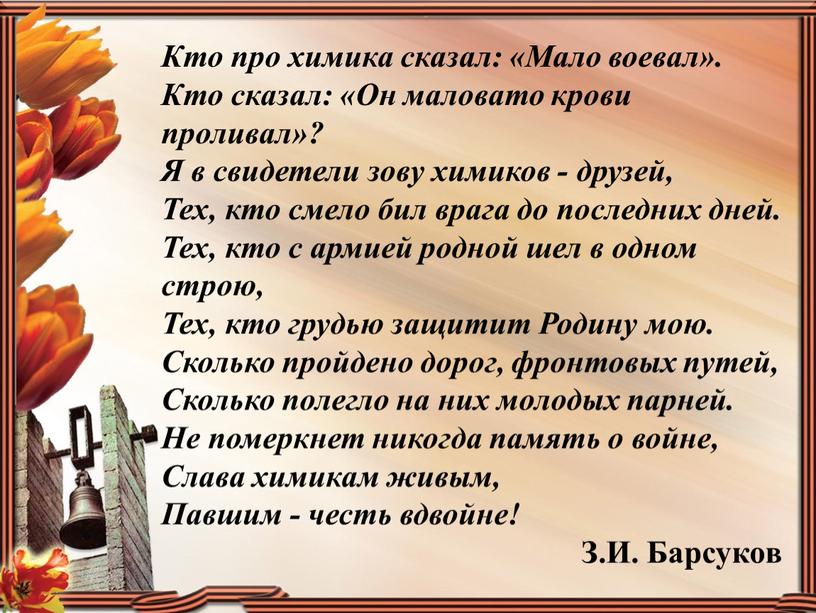 Кто про химика сказал: «Мало воевал»