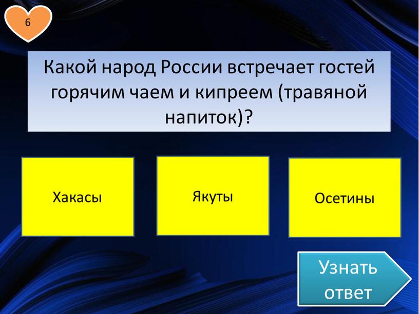 Узнать ответ Какой народ России встречает гостей горячим чаем и кипреем (травяной напиток)?