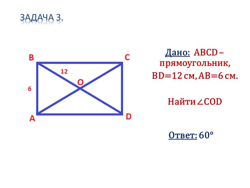 Дано: ABCD – прямоугольник,