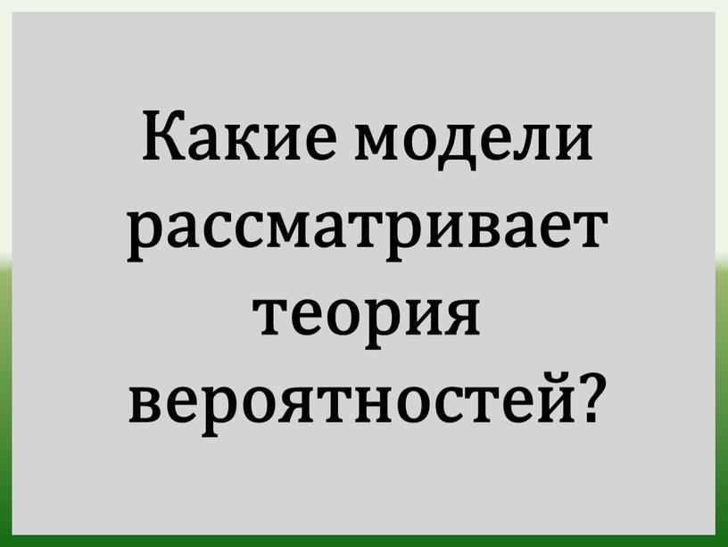 Какие модели рассматривает теория вероятностей?