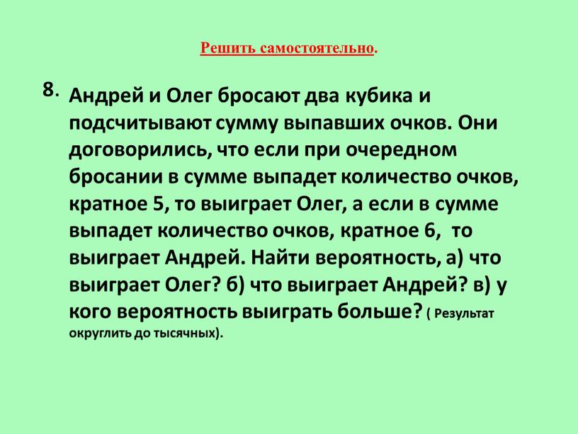 Решить самостоятельно . 8 . Андрей и