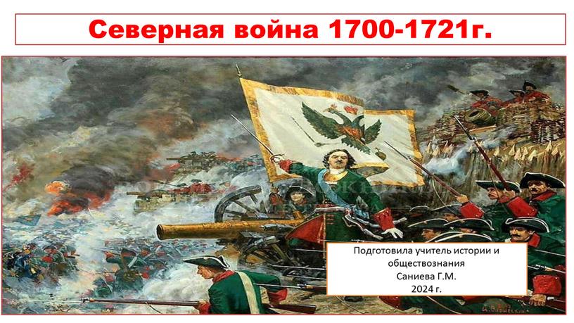 Северная война 1700-1721г. Подготовила учитель истории и обществознания