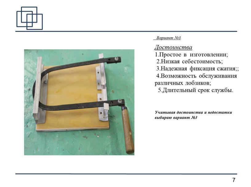 Достоинства 1.Простое в изготовлении; 2