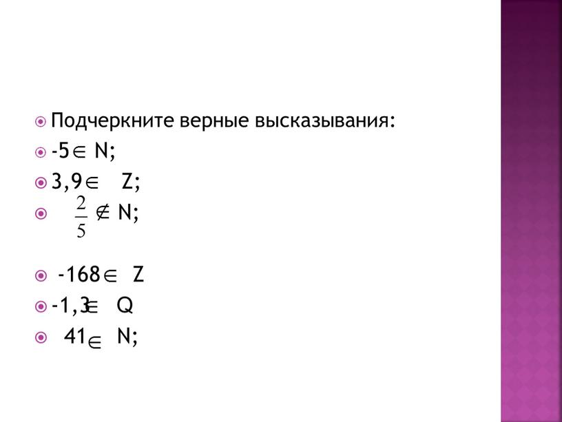 Подчеркните верные высказывания: -5