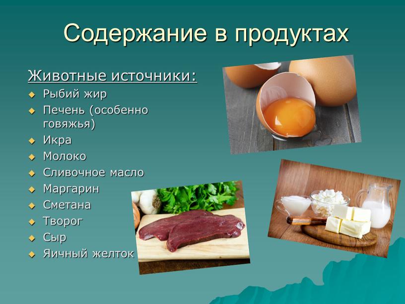 Содержание в продуктах Животные источники: