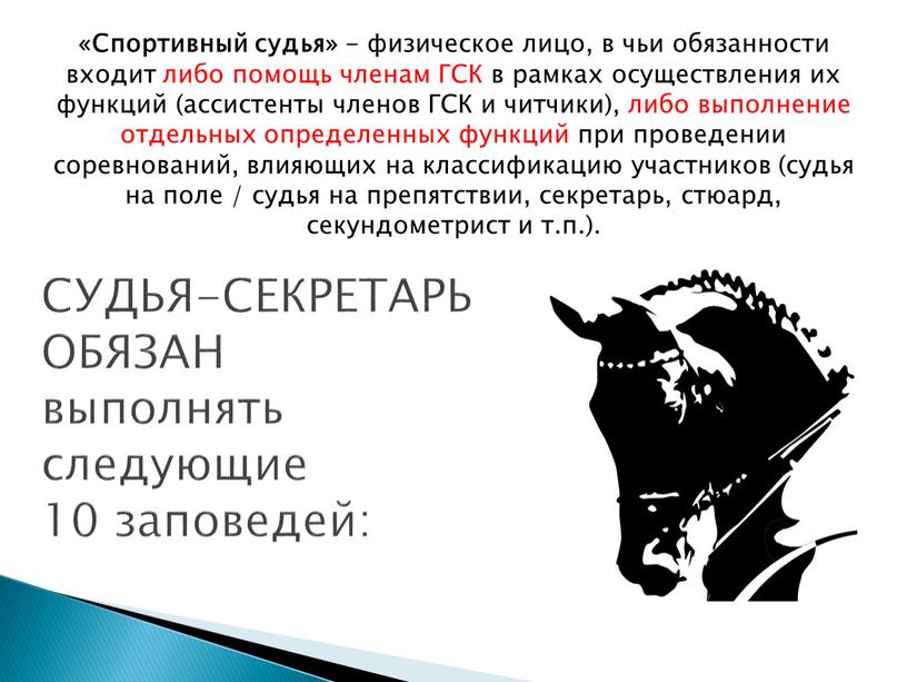 СУДЬЯ-СЕКРЕТАРЬ ОБЯЗАН выполнять следующие 10 заповедей: «Спортивный судья» - физическое лицо, в чьи обязанности входит либо помощь членам