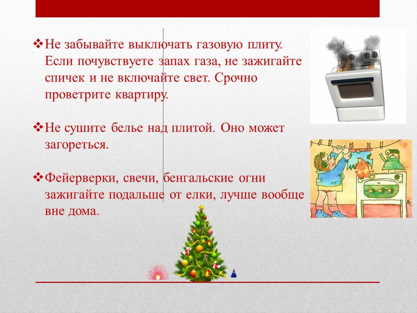 Не забывайте выключать газовую плиту