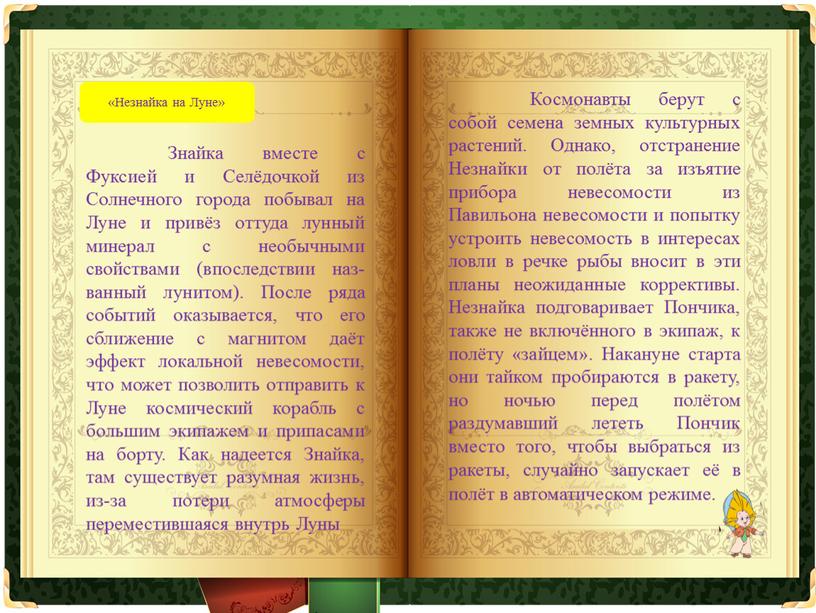 Знайка вместе с Фуксией и Селёдочкой из