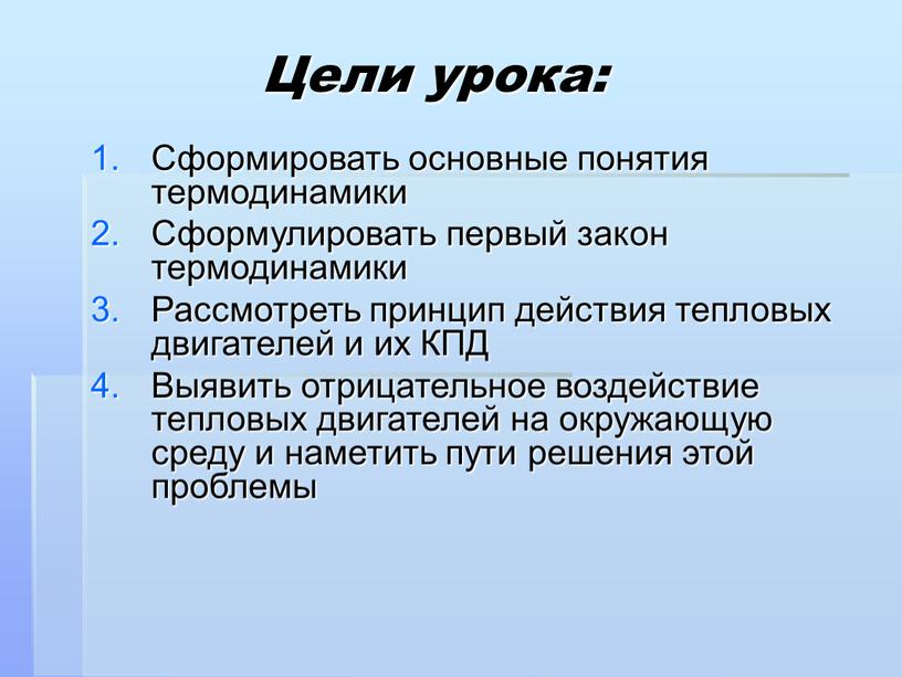 Цели урока: Сформировать основные понятия термодинамики