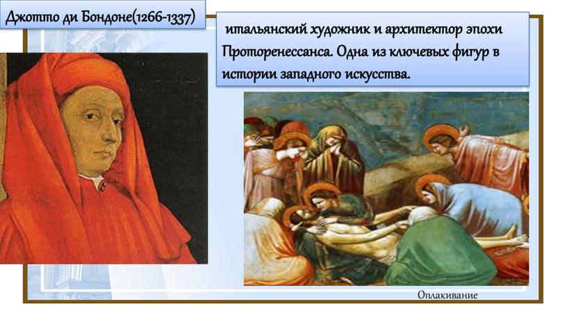 Джотто ди Бондоне(1266-1337) итальянский художник и архитектор эпохи