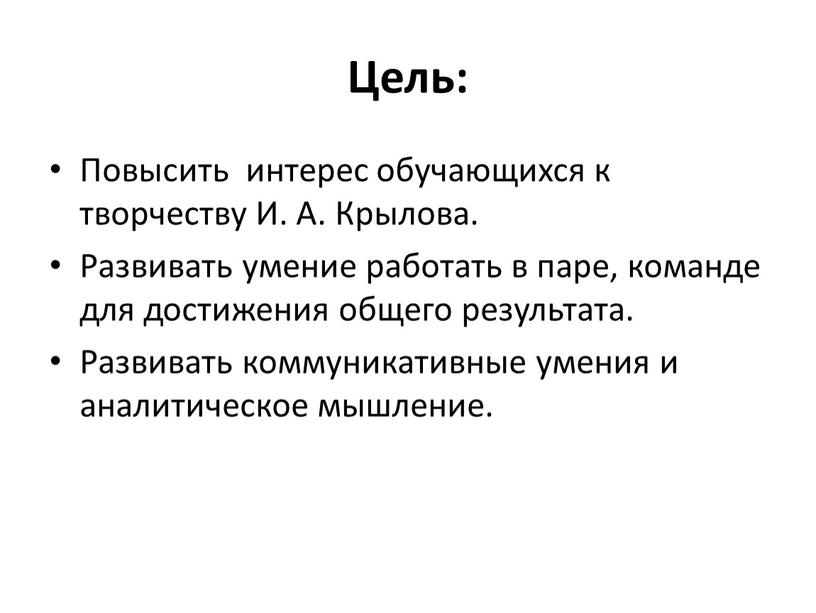 Цель: Повысить интерес обучающихся к творчеству