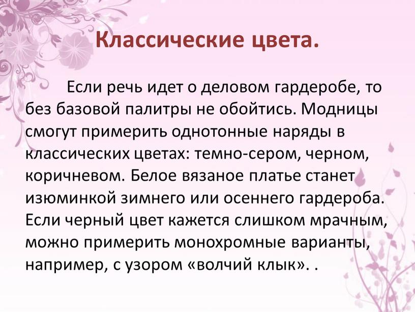 Классические цвета. Если речь идет о деловом гардеробе, то без базовой палитры не обойтись