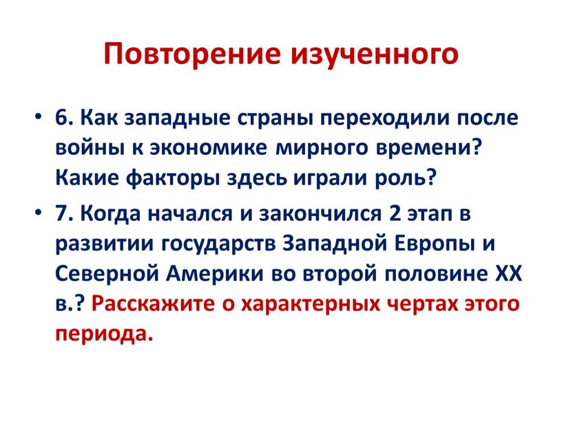 Повторение изученного 6. Как западные страны переходили после войны к экономике мирного времени?