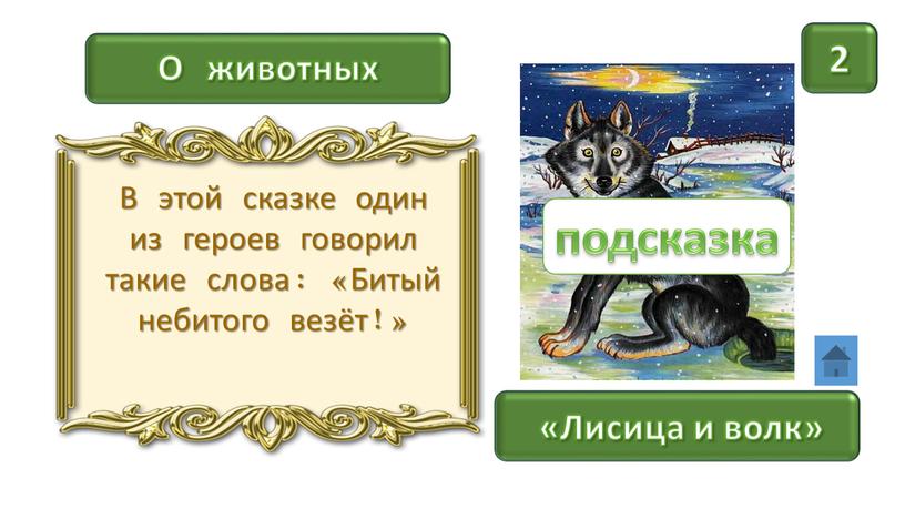 О животных «Лисица и волк» 2 В этой сказке один из героев говорил такие слова: «Битый небитого везёт!» подсказка