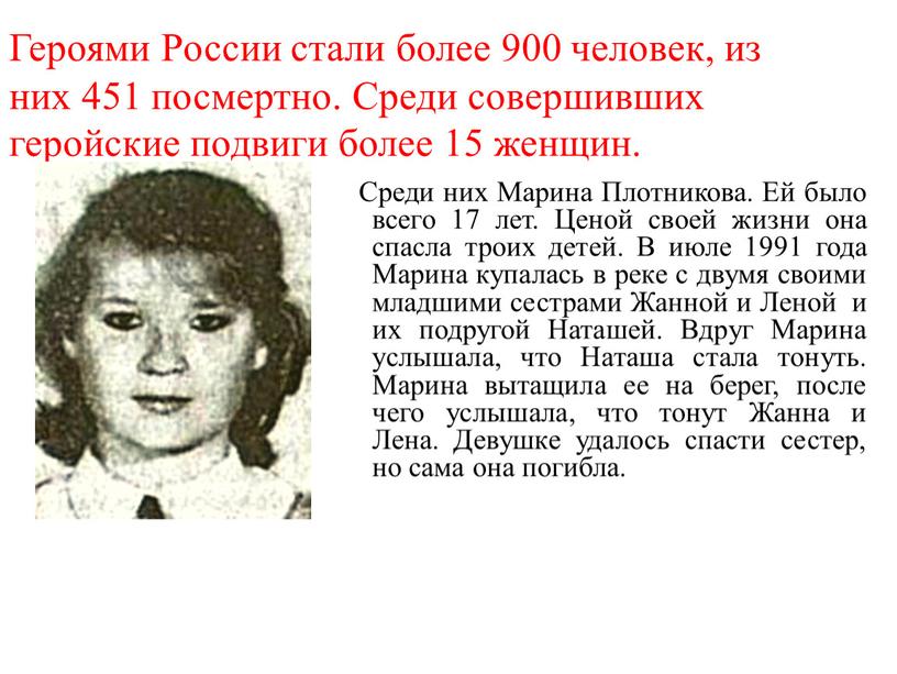 Героями России стали более 900 человек, из них 451 посмертно