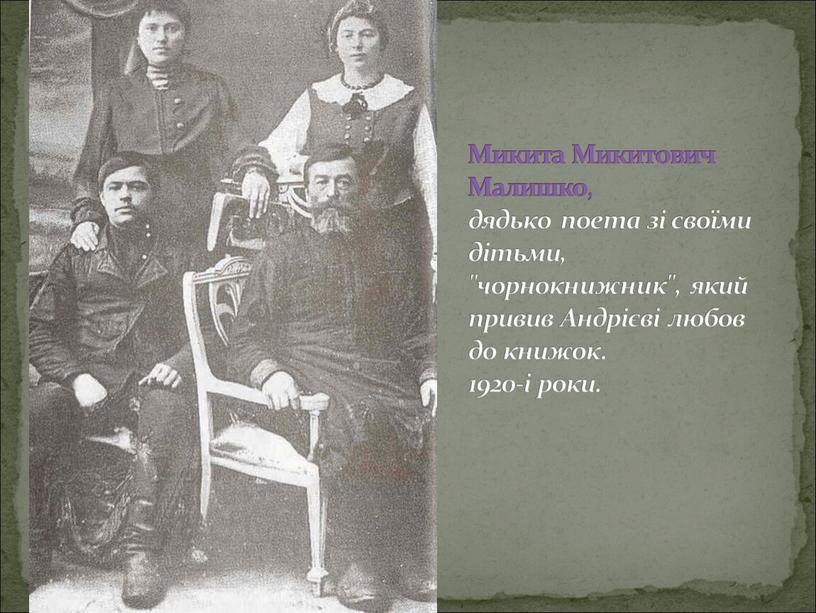 Микита Микитович Малишко , дядько поета зі своїми дітьми, "чорнокнижник", який привив