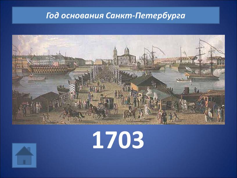 1703 Год основания Санкт-Петербурга