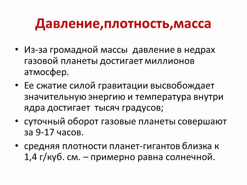 Давление,плотность,масса Из-за громадной массы давление в недрах газовой планеты достигает миллионов атмосфер