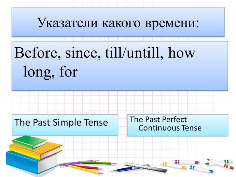 Указатели какого времени: Before, since, till/untill, how long, for