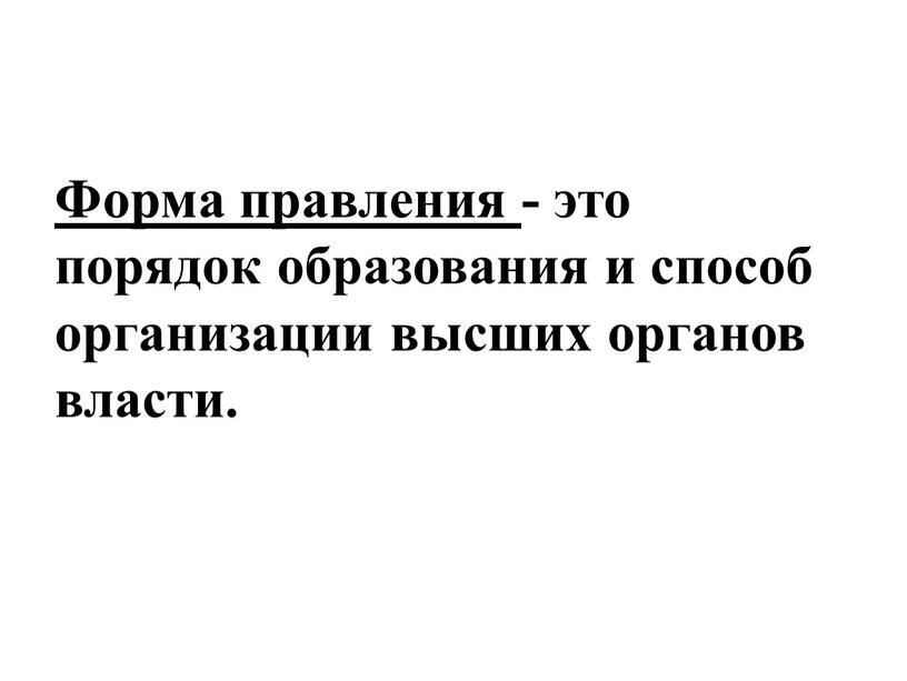 Форма правления - это порядок образования и способ организации высших органов власти