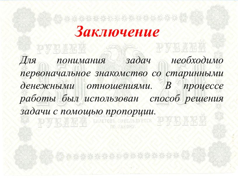 Для понимания задач необходимо первоначальное знакомство со старинными денежными отношениями