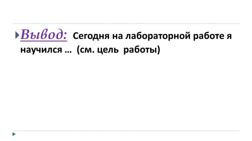 Вывод: Сегодня на лабораторной работе я научился … (см