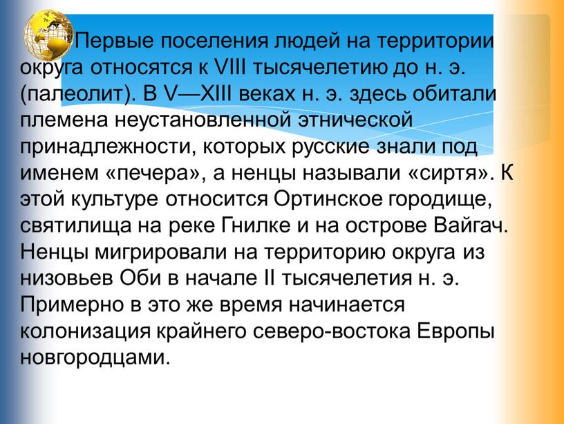 Первые поселения людей на территории округа относятся к