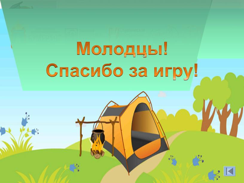 / Молодцы! Спасибо за игру!