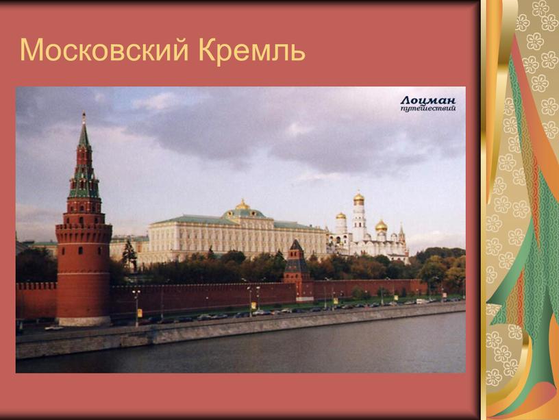 Московский Кремль