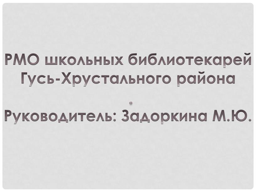 РМО школьных библиотекарей Гусь-Хрустального района